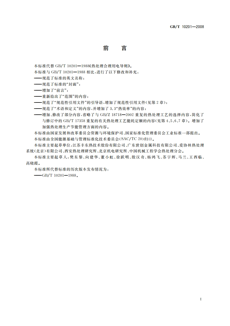 热处理合理用电导则 GBT 10201-2008.pdf_第3页