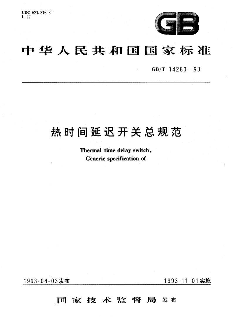 热时间延迟开关总规范 GBT 14280-1993.pdf_第1页