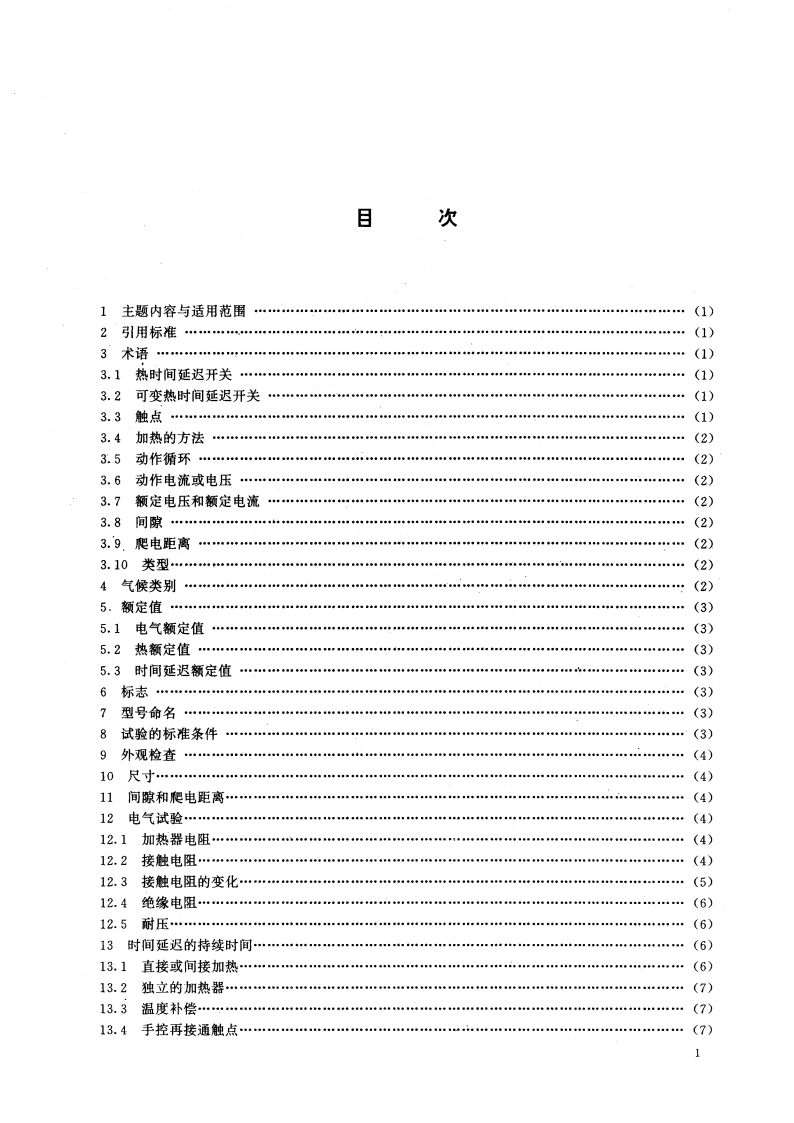 热时间延迟开关总规范 GBT 14280-1993.pdf_第2页