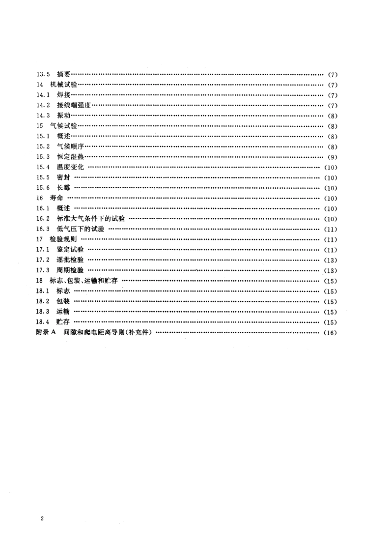 热时间延迟开关总规范 GBT 14280-1993.pdf_第3页