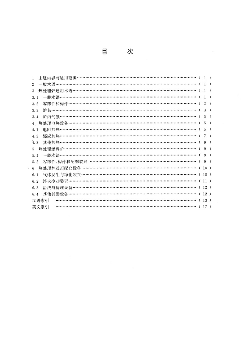 热处理设备术语 GBT 13324-1991.pdf_第2页