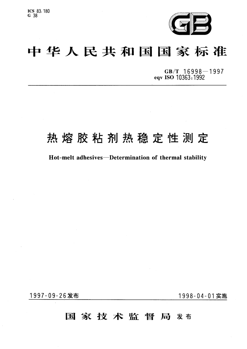 热熔胶粘剂热稳定性测定 GBT 16998-1997.pdf_第1页