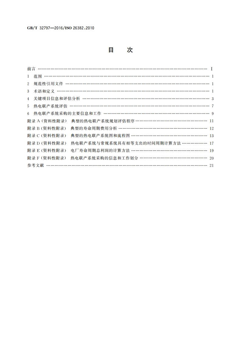 热电联产系统 用于规划、评估和采购的技术说明 GBT 32797-2016.pdf_第2页