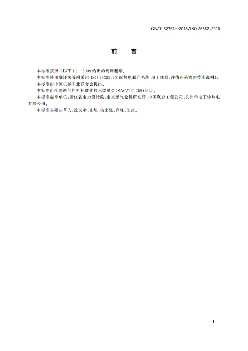 热电联产系统 用于规划、评估和采购的技术说明 GBT 32797-2016.pdf_第3页