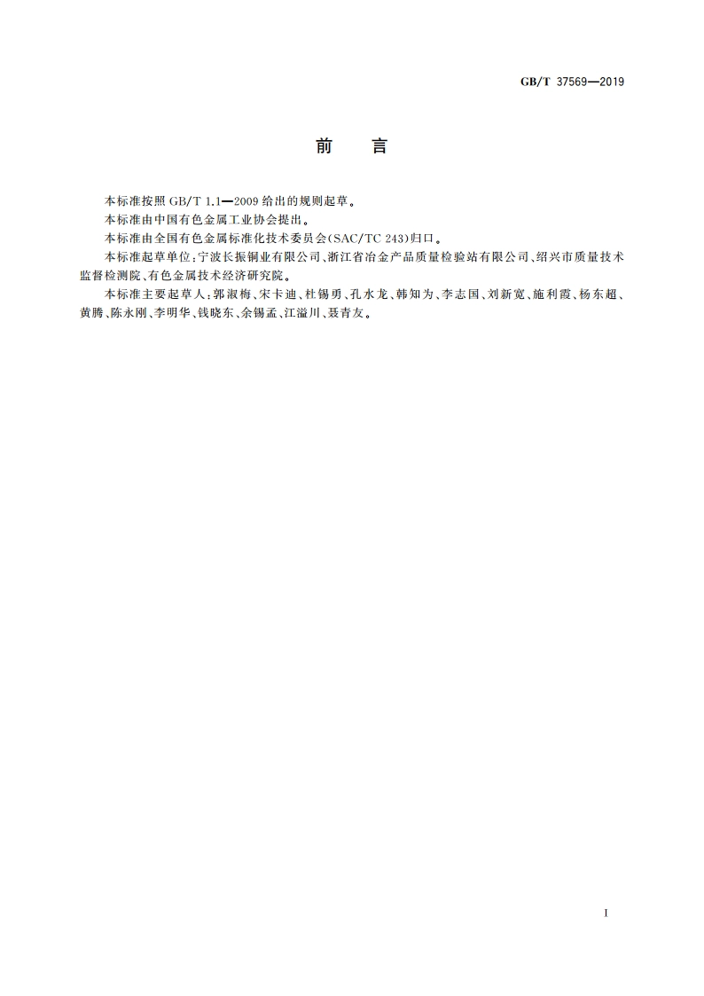 热模锻用铜合金棒 GBT 37569-2019.pdf_第2页