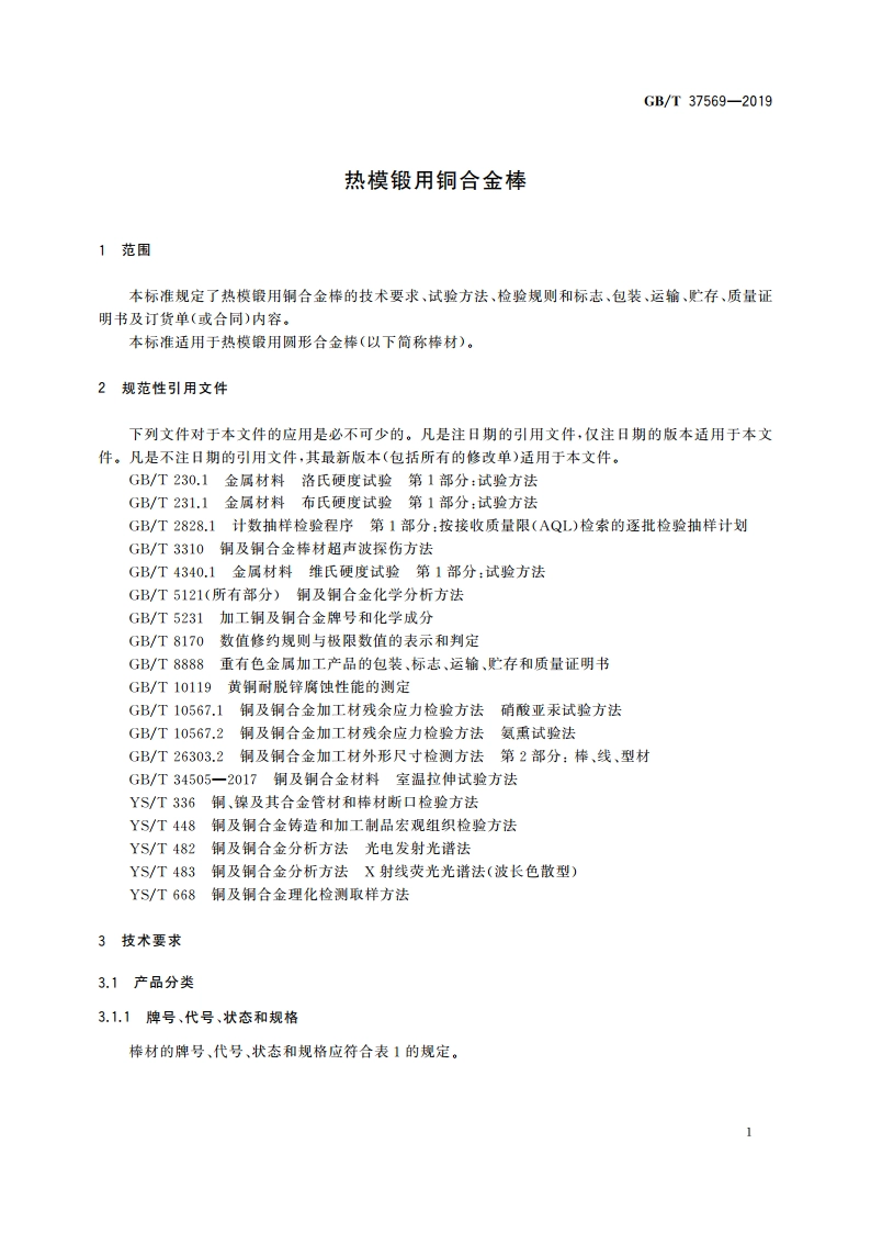 热模锻用铜合金棒 GBT 37569-2019.pdf_第3页