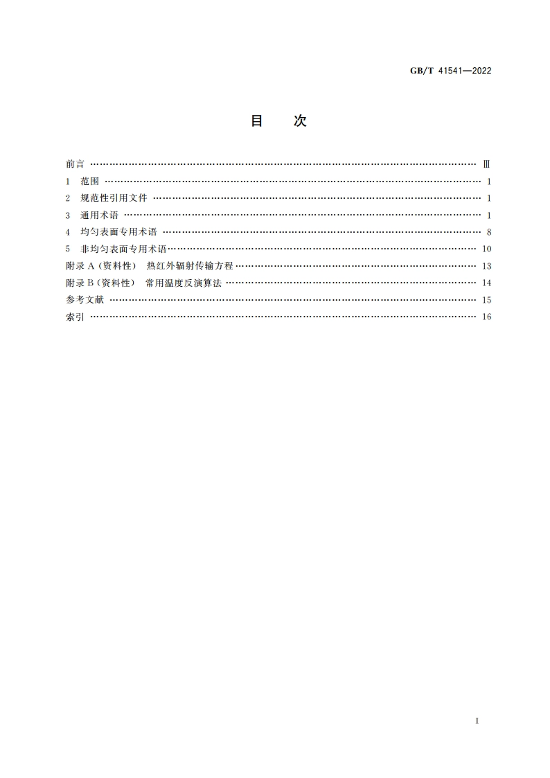 热红外遥感基本术语 GBT 41541-2022.pdf_第2页