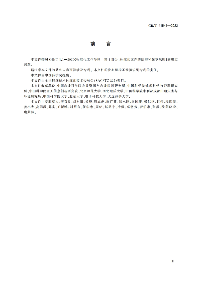 热红外遥感基本术语 GBT 41541-2022.pdf_第3页