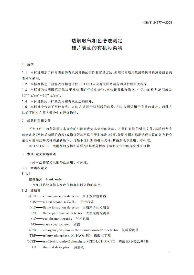 热解吸气相色谱法测定硅片表面的有机污染物 GBT 24577-2009.pdf_第3页