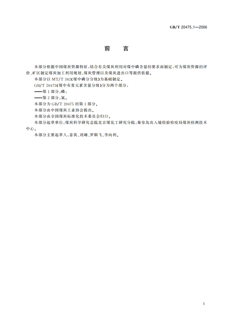 煤中有害元素含量分级 第1部分：磷 GBT 20475.1-2006.pdf_第2页