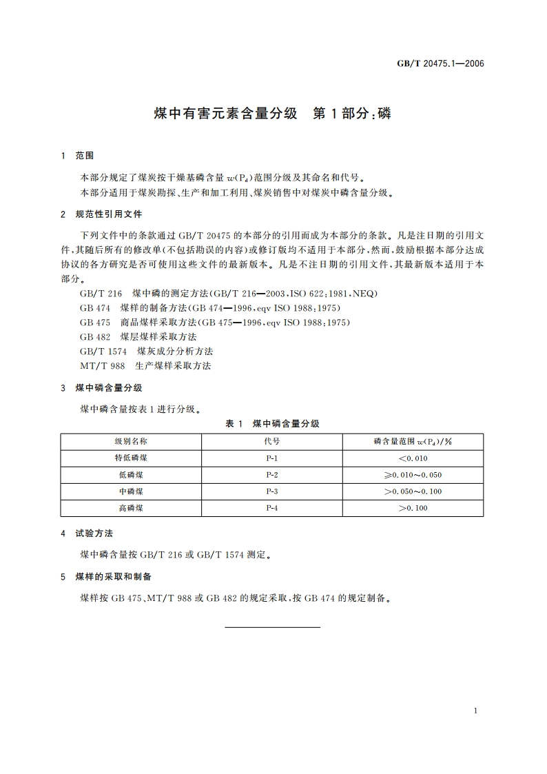 煤中有害元素含量分级 第1部分：磷 GBT 20475.1-2006.pdf_第3页