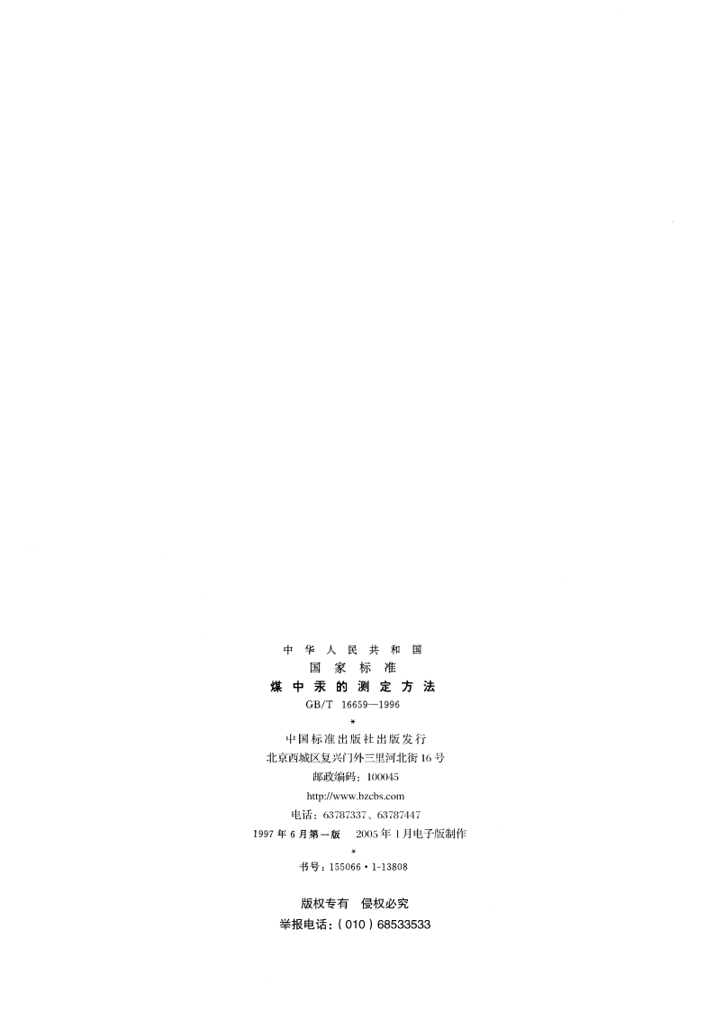 煤中汞的测定方法 GBT 16659-1996.pdf_第2页