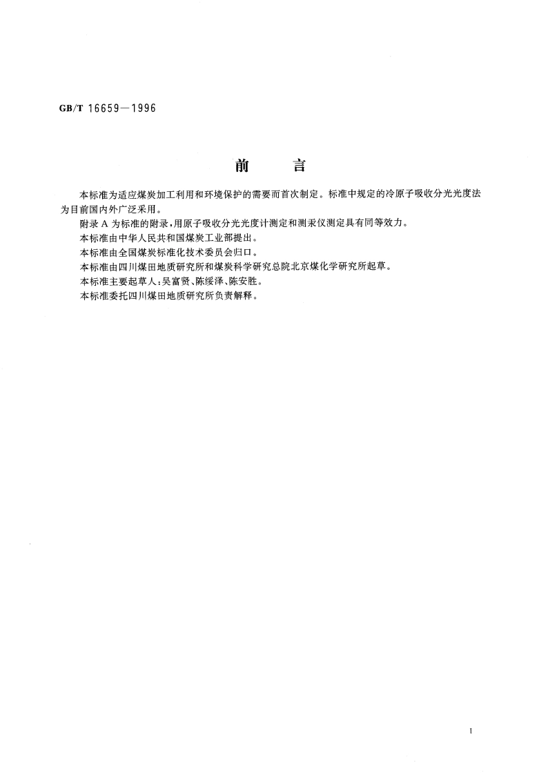 煤中汞的测定方法 GBT 16659-1996.pdf_第3页