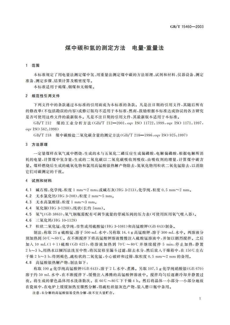 煤中碳和氢的测定方法 电量-重量法 GBT 15460-2003.pdf_第3页