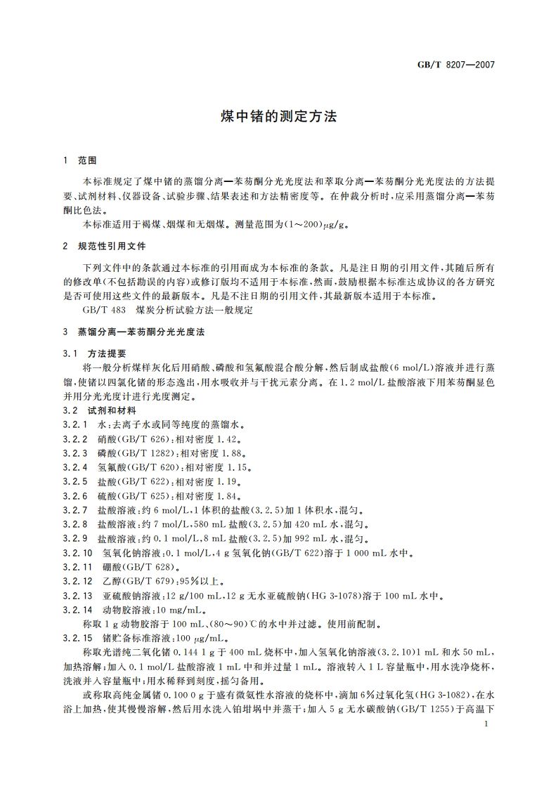 煤中锗的测定方法 GBT 8207-2007.pdf_第3页