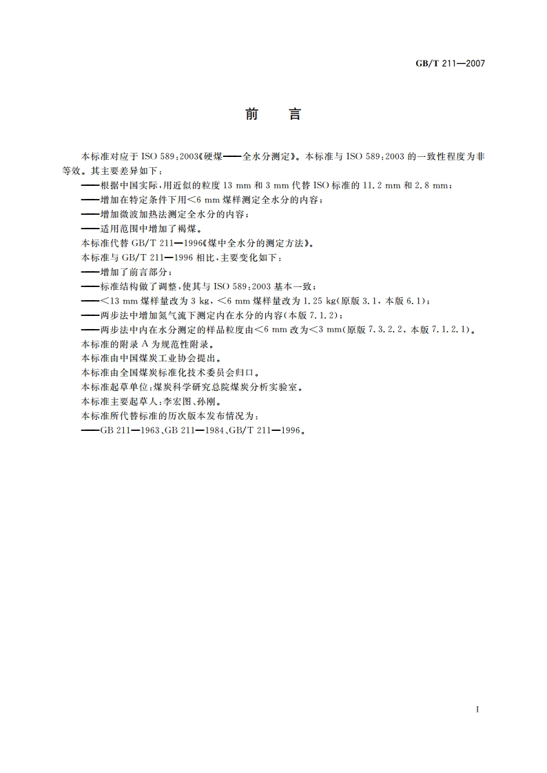 煤中全水分的测定方法 GBT 211-2007.pdf_第2页