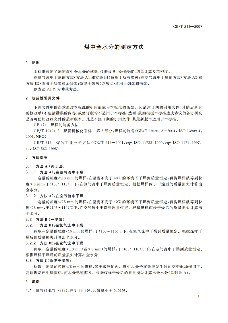 煤中全水分的测定方法 GBT 211-2007.pdf_第3页