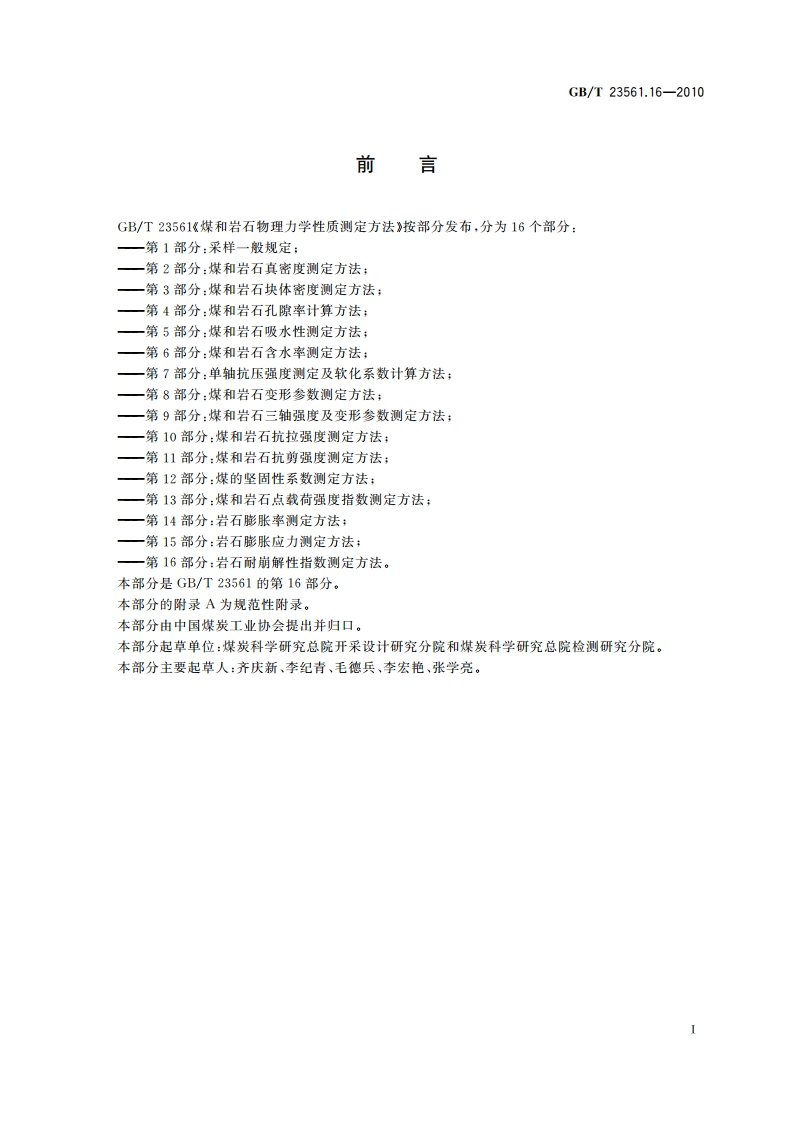 煤和岩石物理力学性质测定方法 第16部分：岩石耐崩解性指数测定方法 GBT 23561.16-2010.pdf_第2页