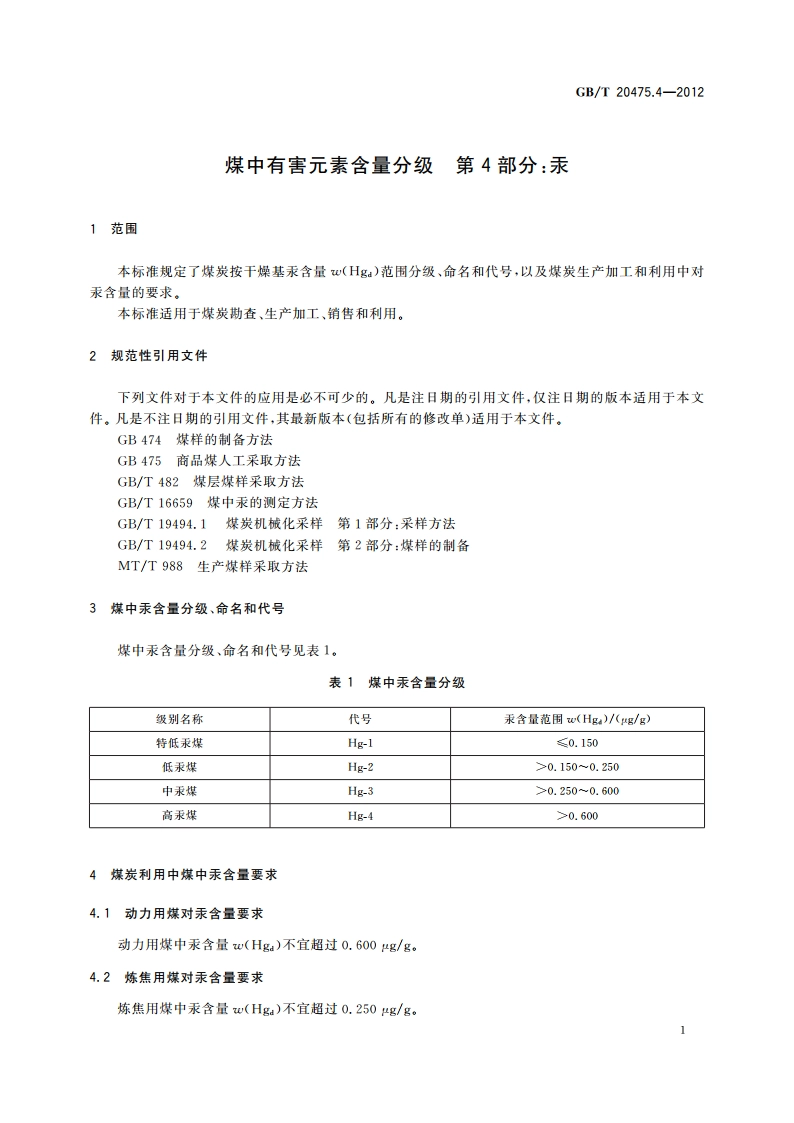 煤中有害元素含量分级 第4部分：汞 GBT 20475.4-2012.pdf_第3页