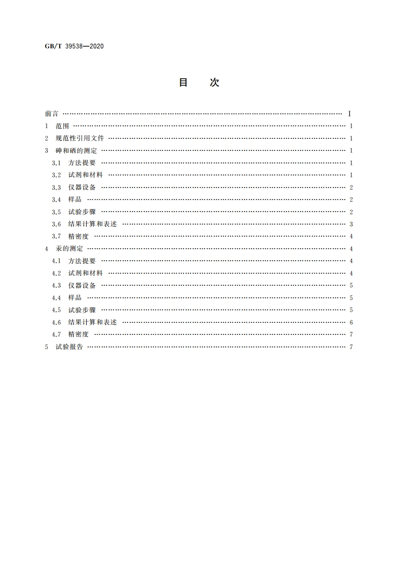 煤中砷、硒、汞的测定 氢化物发生-原子荧光光谱法 GBT 39538-2020.pdf_第2页