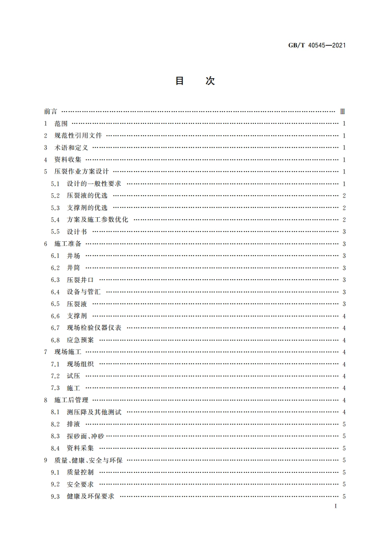 煤层气井压裂作业导则 GBT 40545-2021.pdf_第2页