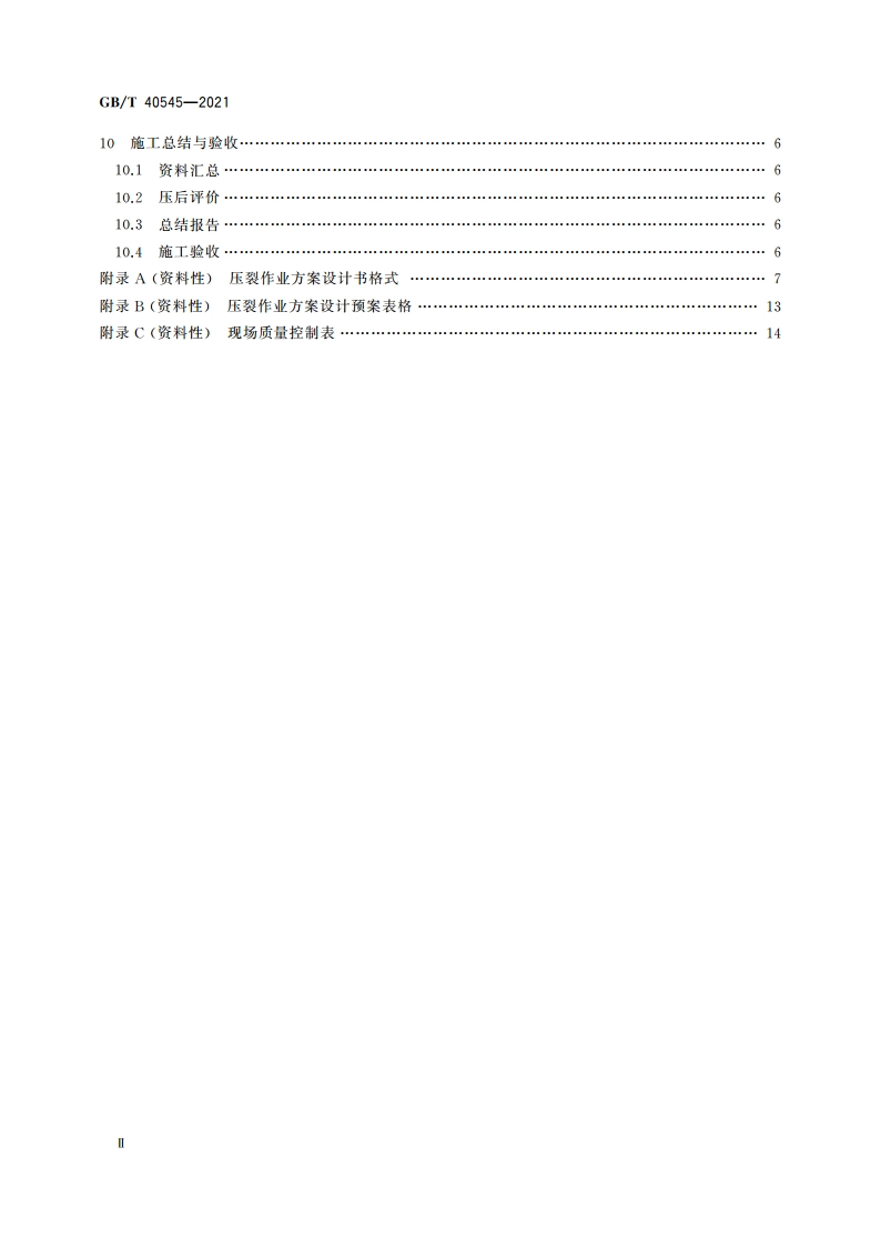 煤层气井压裂作业导则 GBT 40545-2021.pdf_第3页