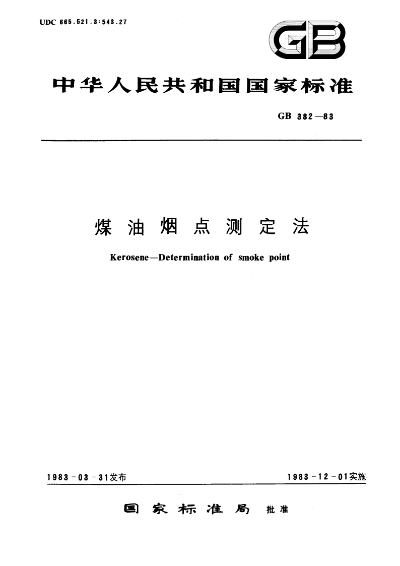 煤油烟点测定法 GBT 382-1983.pdf_第1页
