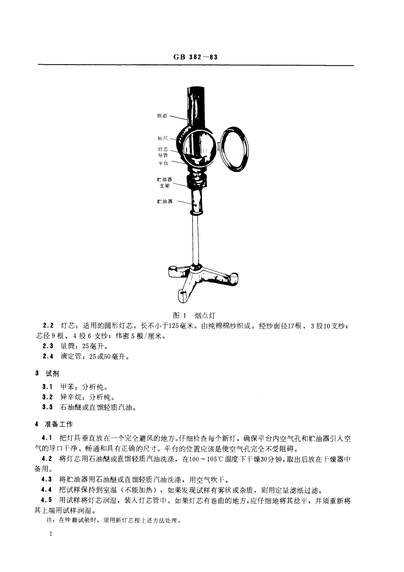 煤油烟点测定法 GBT 382-1983.pdf_第3页