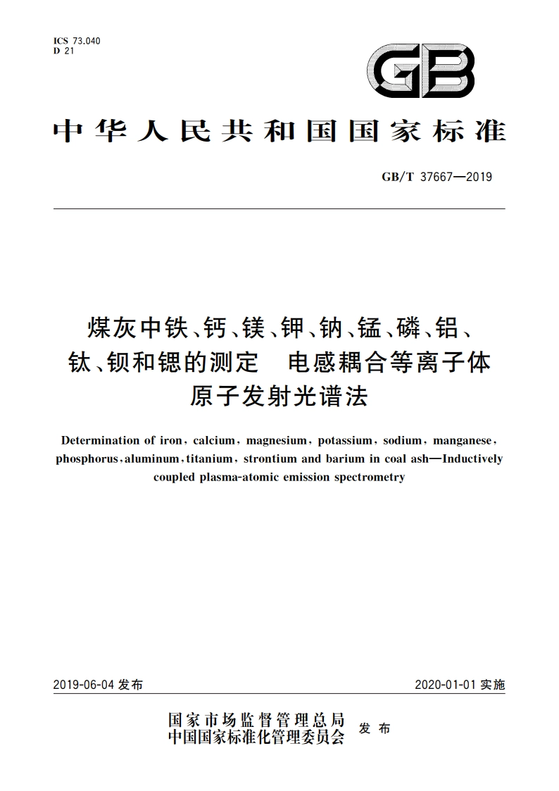 煤灰中铁、钙、镁、钾、钠、锰、磷、铝、钛、钡和锶的测定 电感耦合等离子体原子发射光谱法 GBT 37667-2019.pdf_第1页