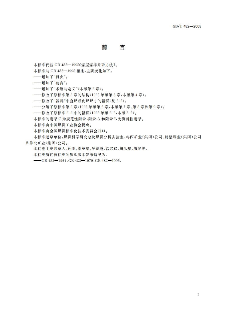 煤层煤样采取方法 GBT 482-2008.pdf_第2页