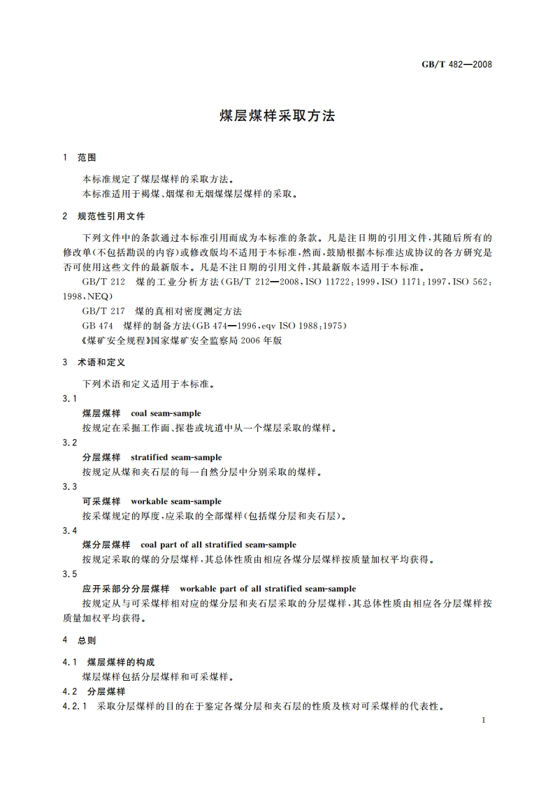 煤层煤样采取方法 GBT 482-2008.pdf_第3页