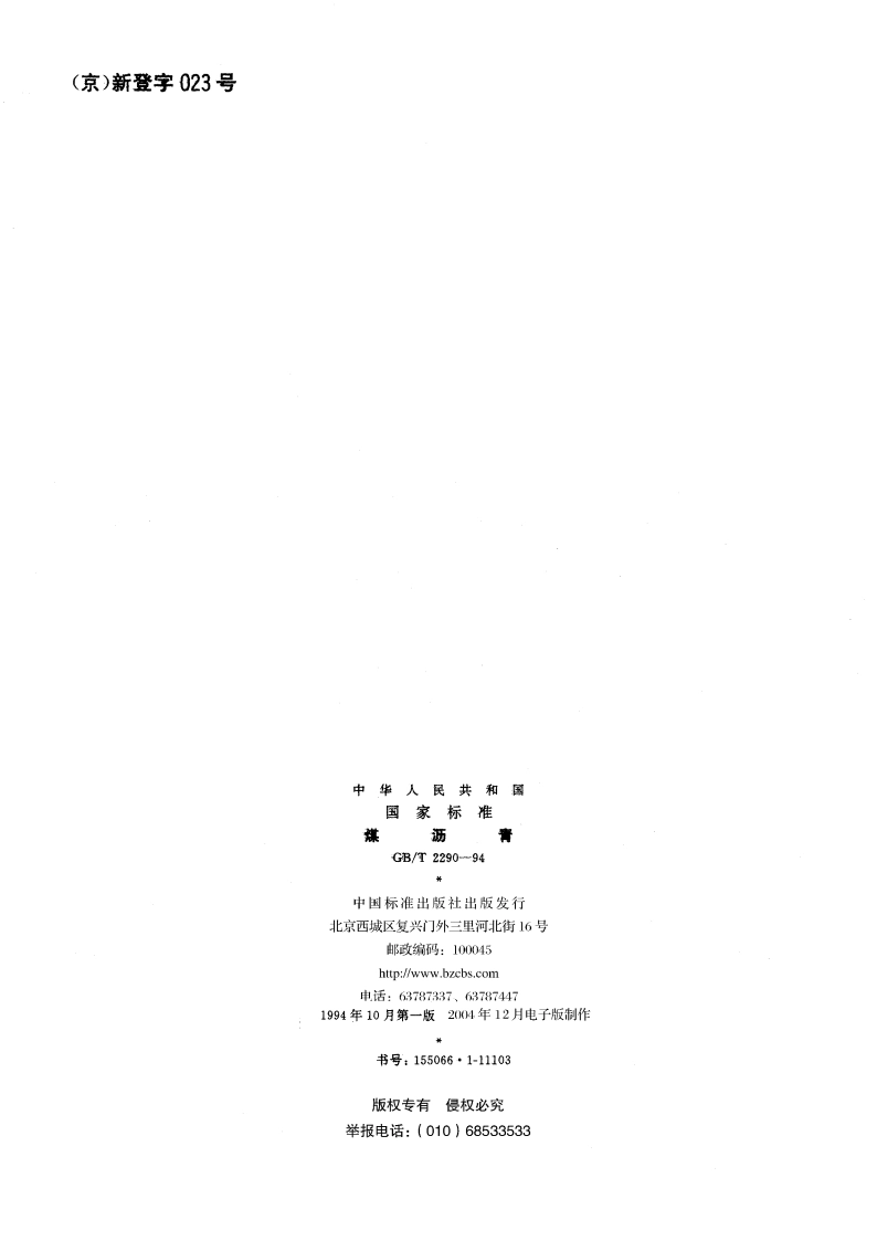 煤沥青 GBT 2290-1994.pdf_第2页