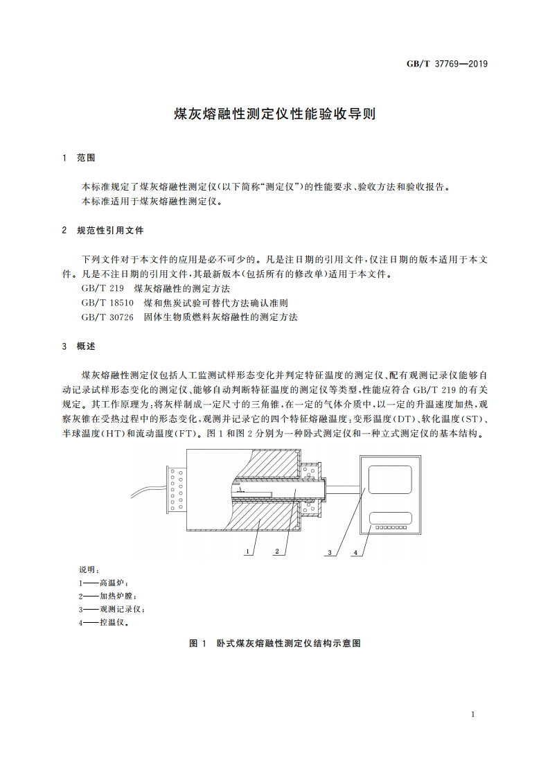 煤灰熔融性测定仪性能验收导则 GBT 37769-2019.pdf_第3页