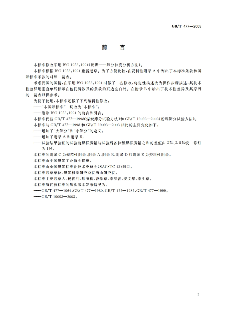 煤炭筛分试验方法 GBT 477-2008.pdf_第2页