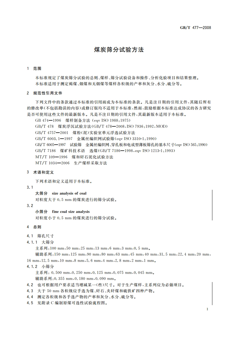 煤炭筛分试验方法 GBT 477-2008.pdf_第3页