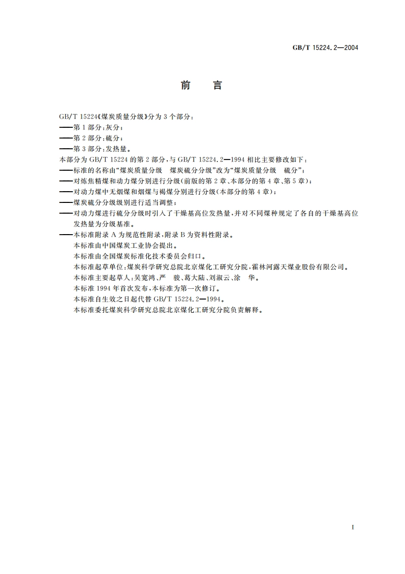煤炭质量分级 第2部分：硫分 GBT 15224.2-2004.pdf_第2页