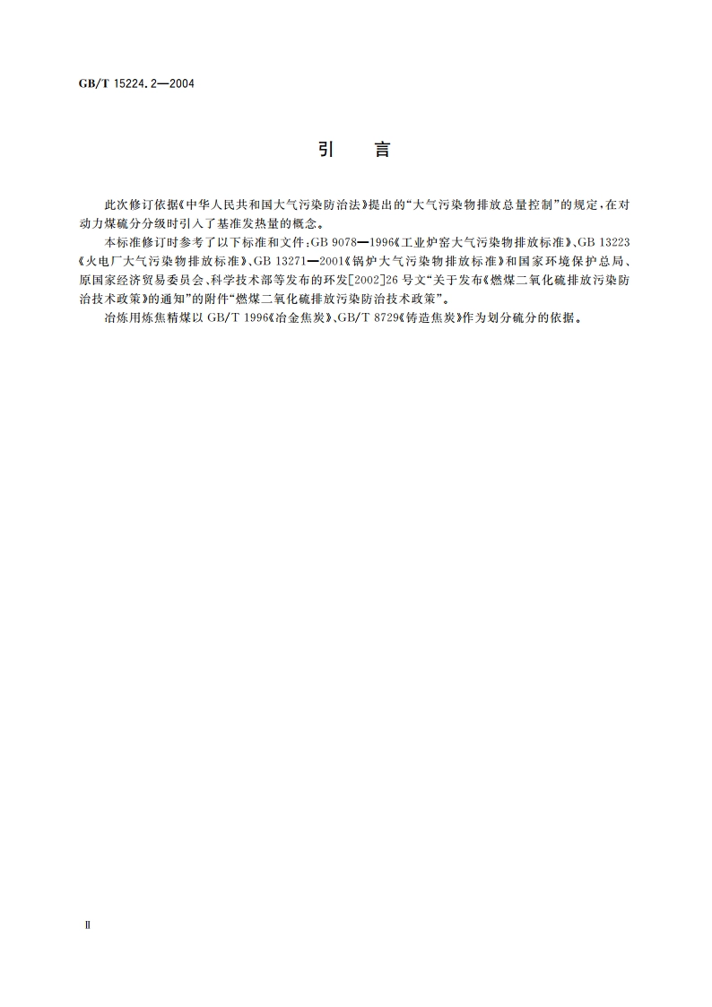 煤炭质量分级 第2部分：硫分 GBT 15224.2-2004.pdf_第3页