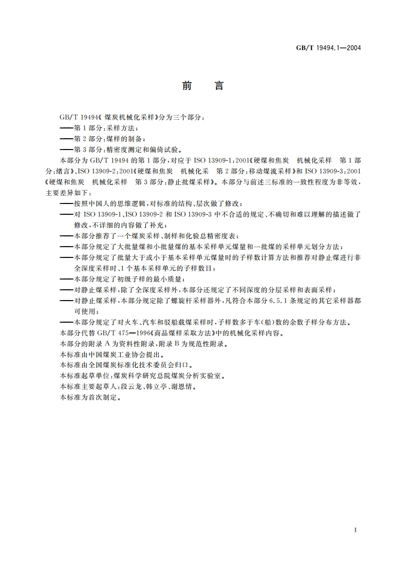 煤炭机械化采样 第1部分：采样方法 GBT 19494.1-2004.pdf_第3页