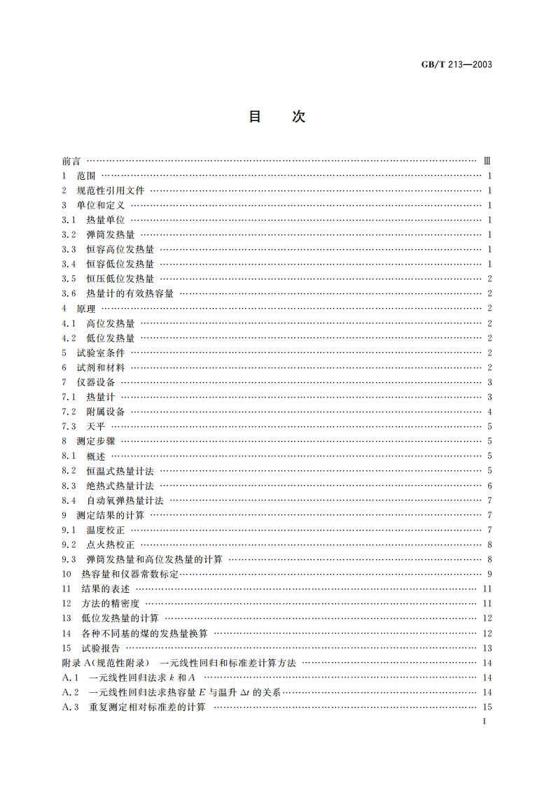 煤的发热量测定方法 GBT 213-2003.pdf_第2页