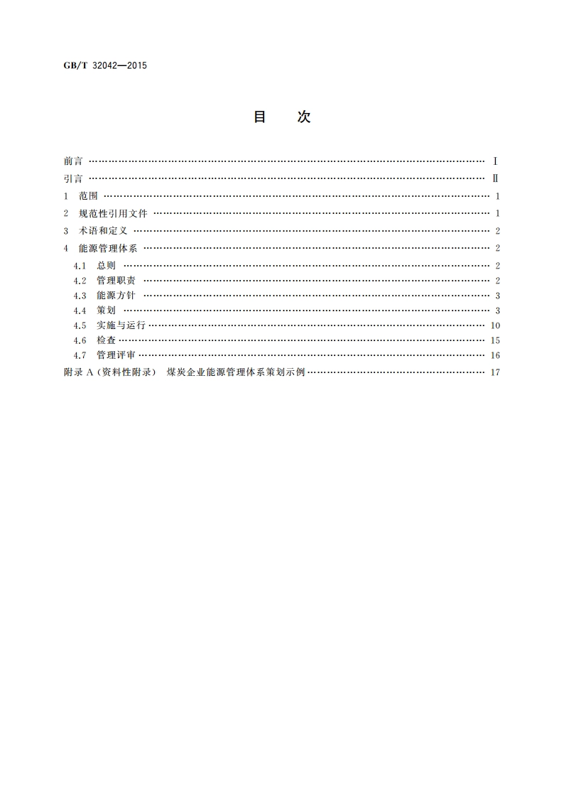 煤炭行业能源管理体系实施指南 GBT 32042-2015.pdf_第2页