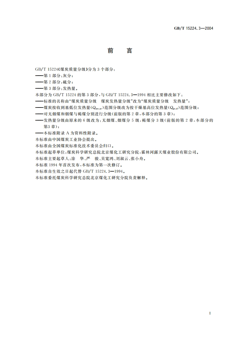 煤炭质量分级 第3部分：发热量 GBT 15224.3-2004.pdf_第2页