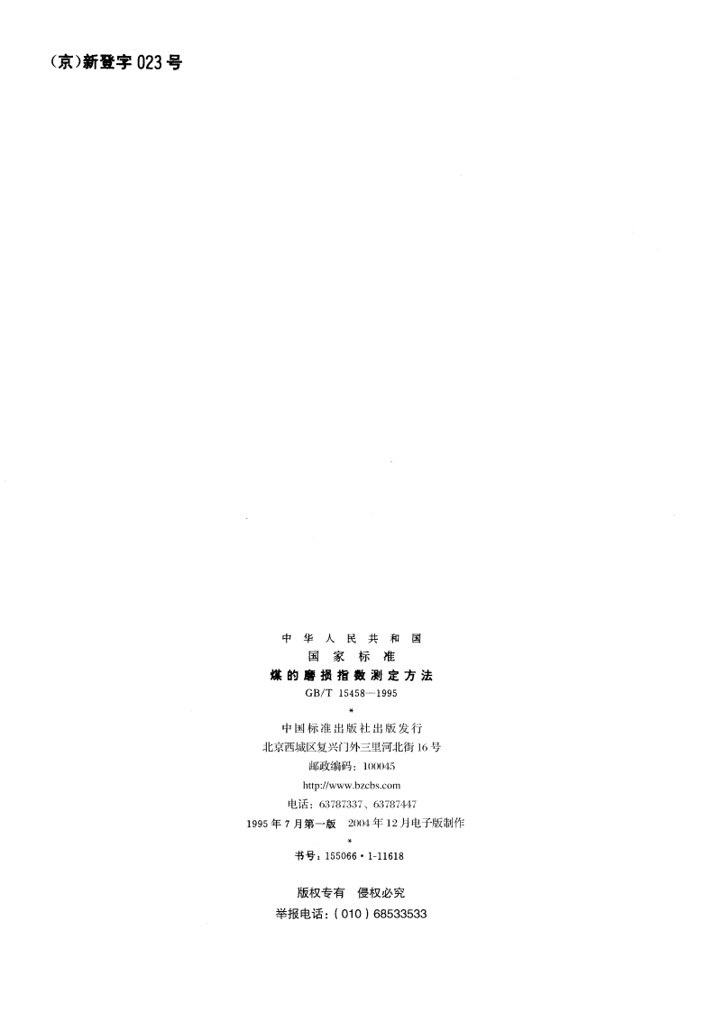 煤的磨损指数测定方法 GBT 15458-1995.pdf_第2页