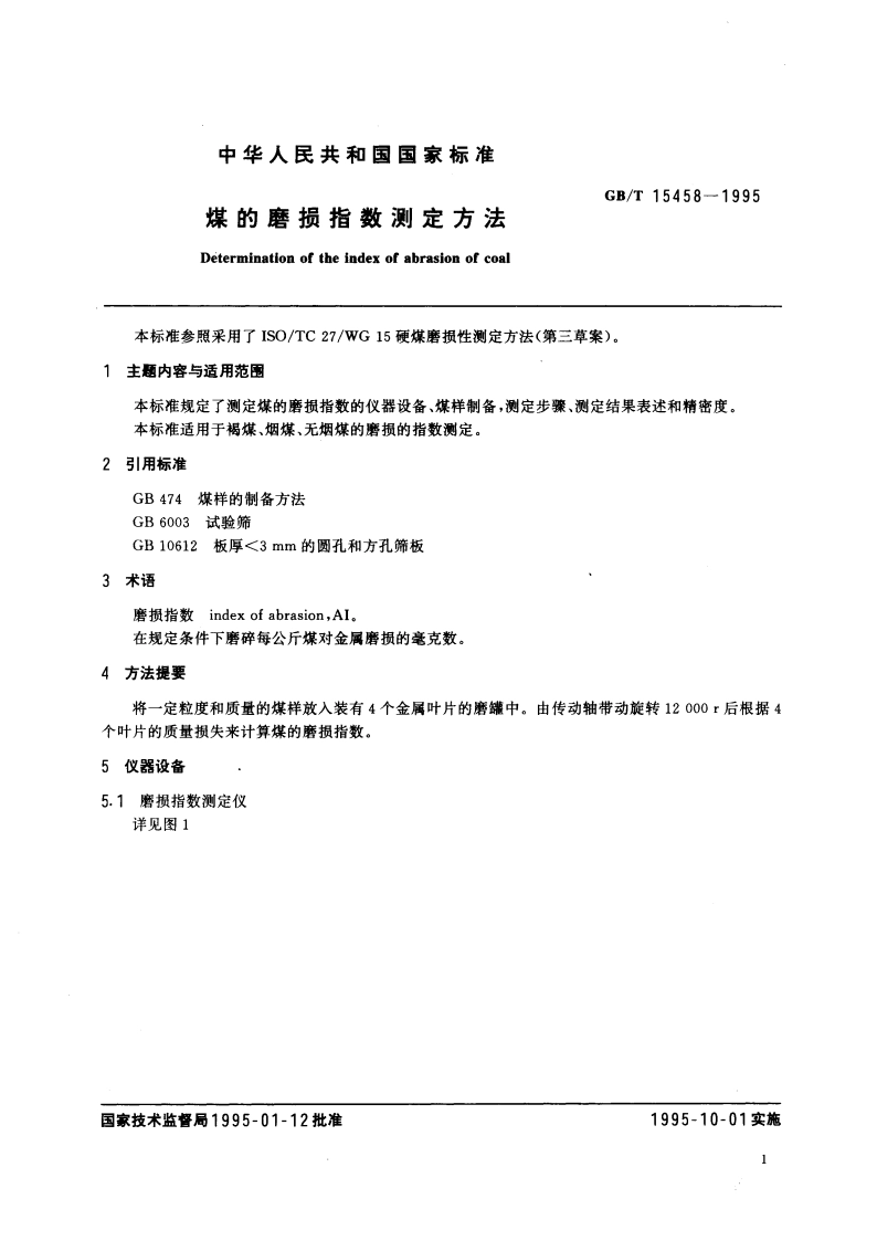 煤的磨损指数测定方法 GBT 15458-1995.pdf_第3页