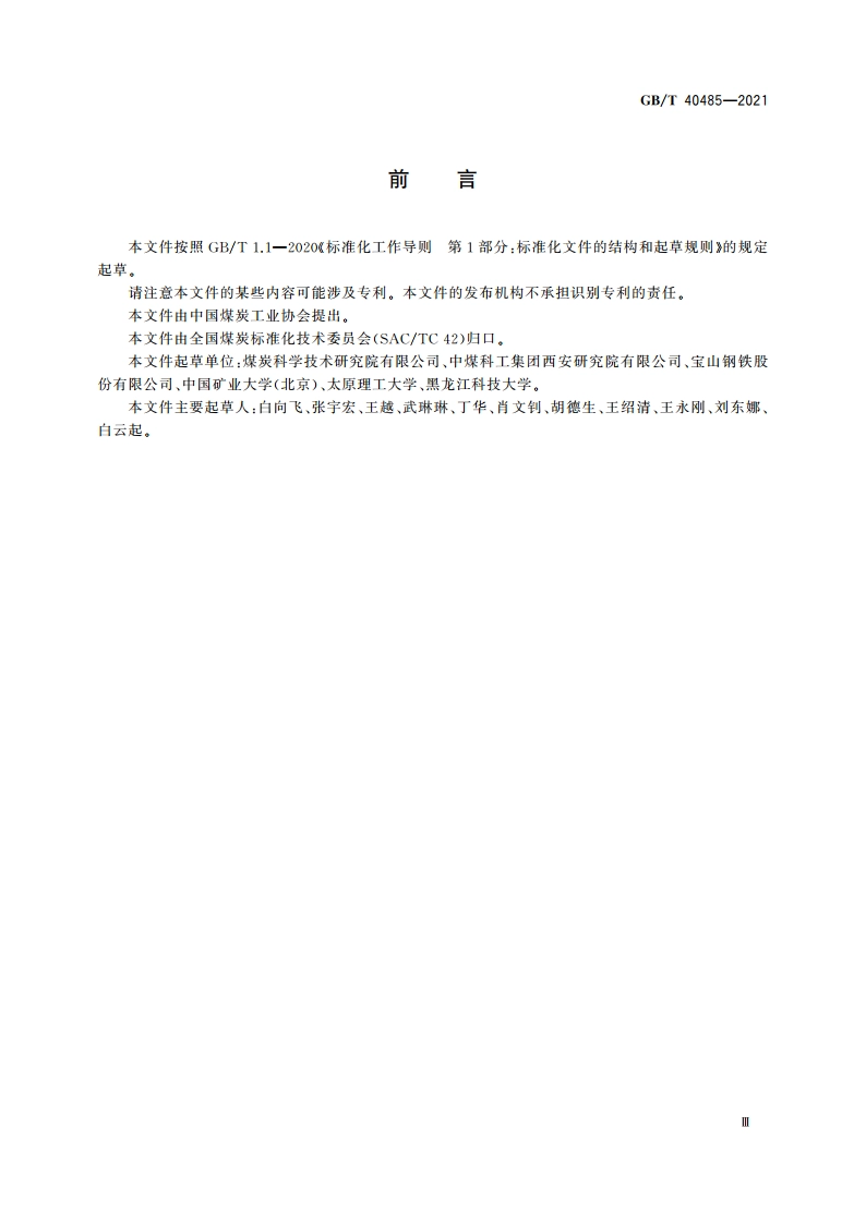 煤的镜质体随机反射率自动测定 图像分析法 GBT 40485-2021.pdf_第3页