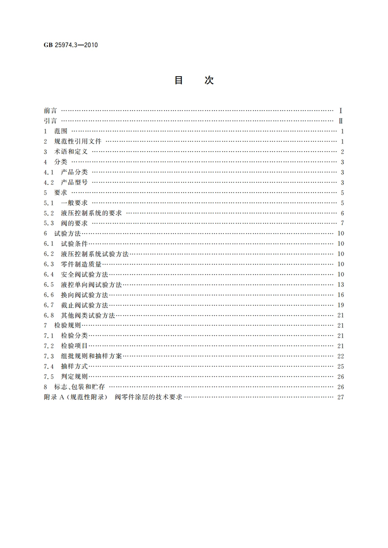煤矿用液压支架 第3部分：液压控制系统及阀 GBT 25974.3-2010.pdf_第2页