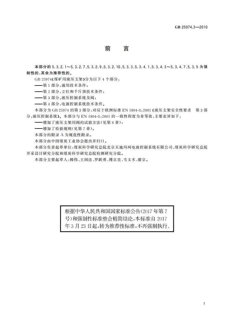 煤矿用液压支架 第3部分：液压控制系统及阀 GBT 25974.3-2010.pdf_第3页