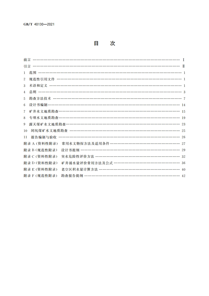煤矿专门水文地质勘查规范 GBT 40130-2021.pdf_第2页