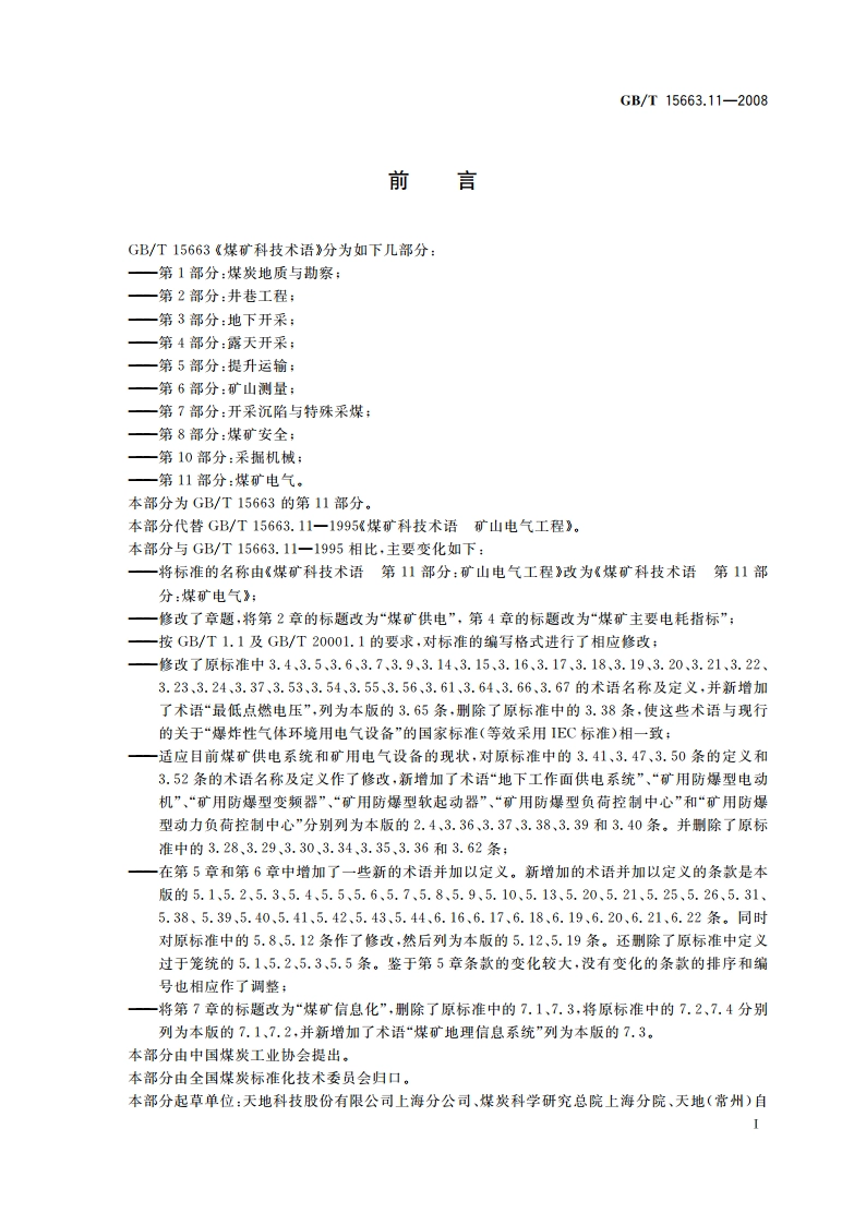 煤矿科技术语 第11部分：煤矿电气 GBT 15663.11-2008.pdf_第2页