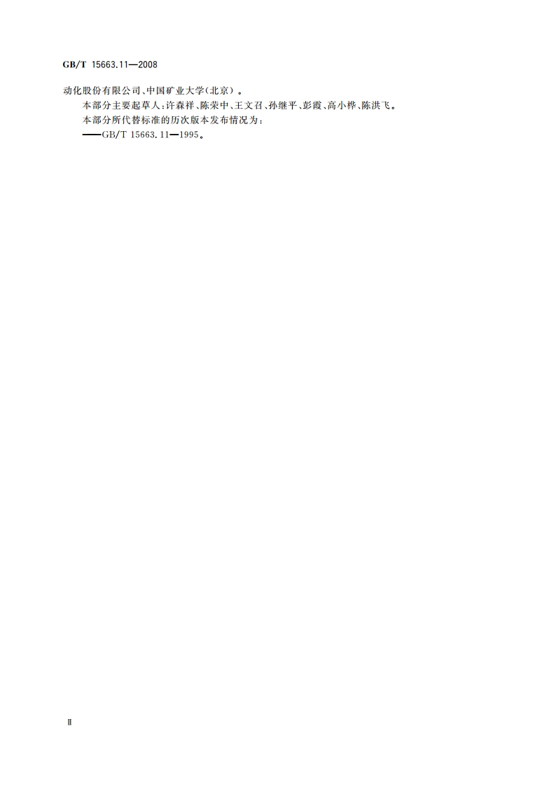 煤矿科技术语 第11部分：煤矿电气 GBT 15663.11-2008.pdf_第3页