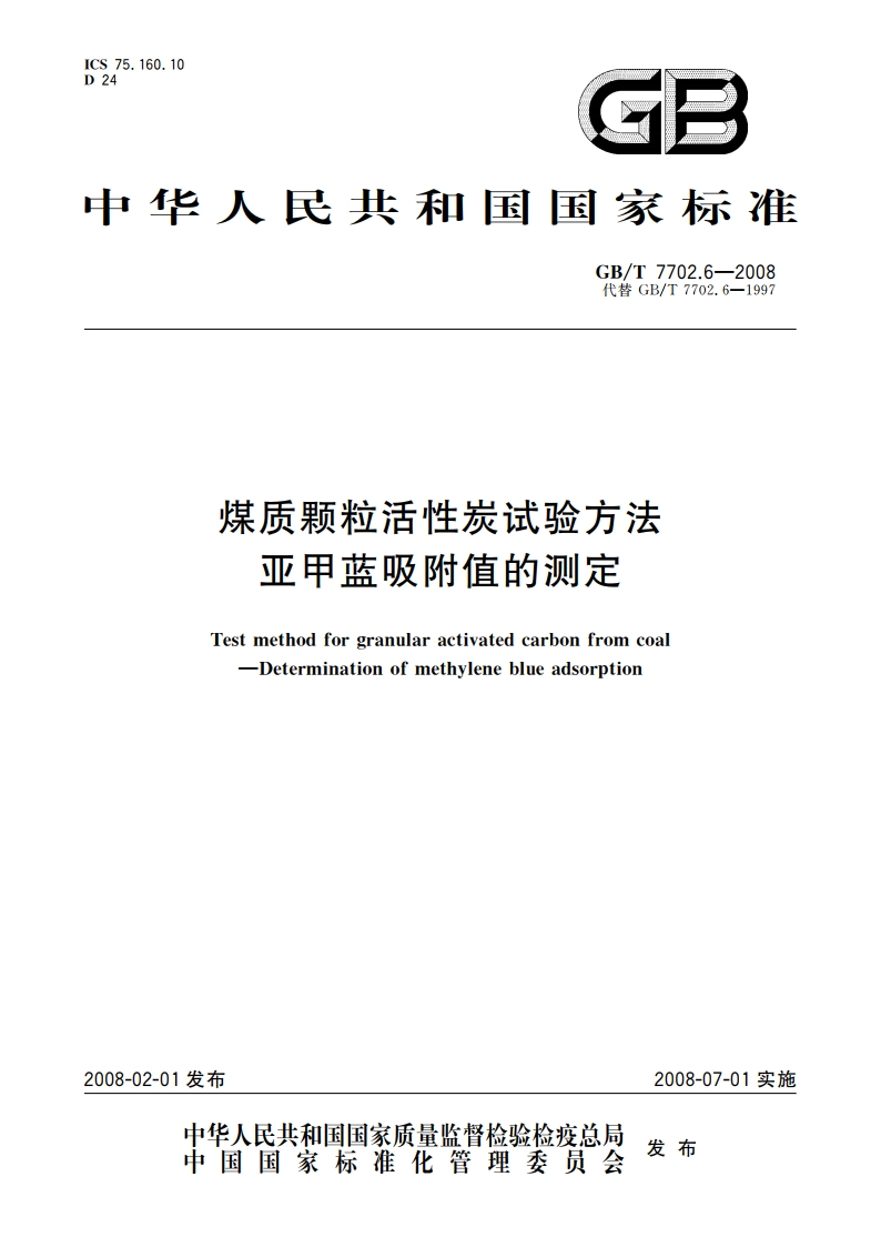 煤质颗粒活性炭试验方法 亚甲蓝吸附值的测定 GBT 7702.6-2008.pdf_第1页